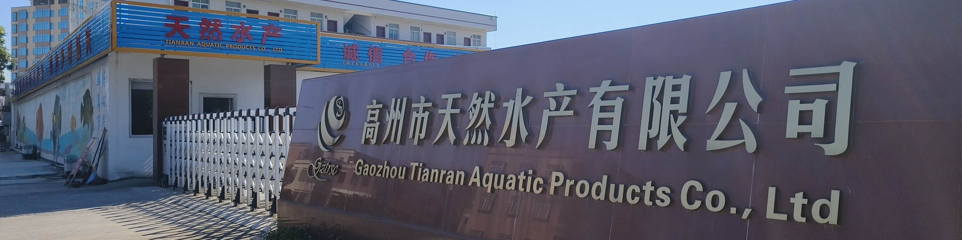 高州市天然水產(chǎn)有限公司
